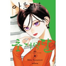 아름다운 초저녁달 6, 학산문화사, 야마모리 미카 글,그림