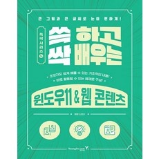영진닷컴 쓱 하고 싹 배우는 윈도우11 & 웹 콘텐츠, 없음, 상세 설명 참조