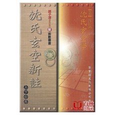 沈氏玄空新註(上下合卷) 平裝