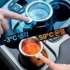 스마트 냉온 차량 컵홀더 원터치 보냉 보온 자동차 차량용 컵홀더 거치대 용품 국산차 외제차 전차종 호환, 블랙, 1개
