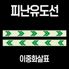 ITK 축광(야광) 피난유도선 테이프 이중화살표 50mm x 10M [단위:Roll], 축광, 1개
