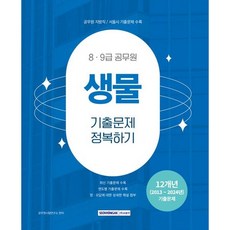 2025 8 9급 공무원 생물 기출문제 정복하기/서원각, 서원각