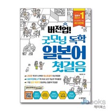 [제이북스] 버전업 굿모닝 독학 일본어 첫걸음, 동양북스(동양문고)
