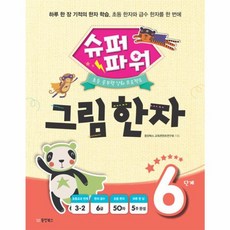 슈퍼파워 그림한자 6단계, 초등 공부력 강화 프로젝트, 동양북스(동양books)