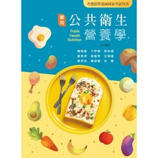 華格那 實用公共衛生營養學(十版) 9786263811850