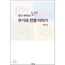 쉽고 재미있는 생생무기와 전쟁 이야기, 지문당, 정명복 저
