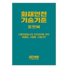 2023 화재안전기술기준 포켓북 (시대고시기획), 시대고시기획 시대교육