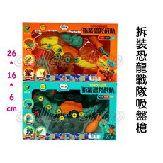寶貝玩具屋 拆裝恐龍戰隊吸盤槍 DIY拆裝螺絲組裝霸王龍腕龍, 1個, 不挑款