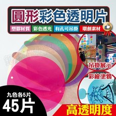 銅板價幼教福利社 圓形彩色透明片(45片) 透明片 彩色透明片 教室布置 環創素材 丙烯馬克筆 塗鴉, 9色各5片共45片