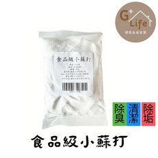 【G Life】食品級小蘇打粉 去油污/茶垢清潔/咖啡垢/蔬果清洗/衣物去黃/除臭, 1個