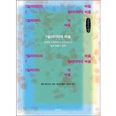1밀리미터의 싸움 (큰글자책), 흐름출판, 페터 바이코치 저/배진아 역/정연구 감수