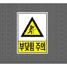 부딪힘 주의 8319680568 10135 산업스티커 표지판 자석, 자석스티커