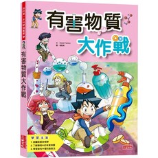 三采文化 有害物質大作戰 (2022/10/14出版) 兒童書籍