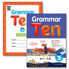 Grammar Ten 완성 3 그래머 텐 워크북 포함 세트 (전2권), 능률교육