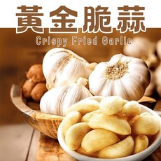 伊貝果然 黃金脆蒜 真空低溫乾燥, 1個, 獨享好滋味袋