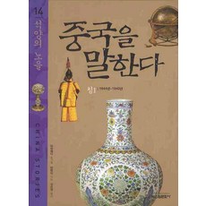 중국을 말한다 14: 석양의 노을, 신원문화사, 멍펑싱 저/김순림 역