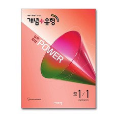 개념 플러스 유형 수학 중 1-1 파워 2026년 비상교육, 수학영역, 중등1학년