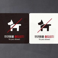 약국 카페 반려동물 출입제한 안내판 벽면 부착 표지판 18cm, 화이트