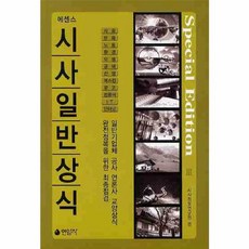 시사일반상식 3(에센스), 연암사