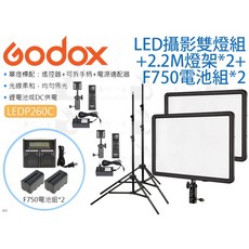 數位小兔【Godox 神牛 LEDP260C LED攝影燈套組】含F750電池 2.2M燈架 雙燈組 補光燈 持續燈 外拍燈, 1個