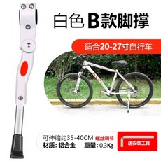 桃園出貨 單車腳撐 山地車腳踏車通用鋁合金加厚可調整支撐單車 腳撐 腳架支架梯子配件, B款腳撐-白色-適合20-27寸, 1個