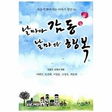 날마다 감동 날마다 행복:마음이 밝아지는 이야기 명언 66, 율도국, 김율도,이해인,도종환,서정윤,고정욱,최윤희,김형선 공저