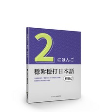 【想閱】穩紮穩打日本語-／教師手冊與解答／目白JFL教育研究會／五車商城, 初級2