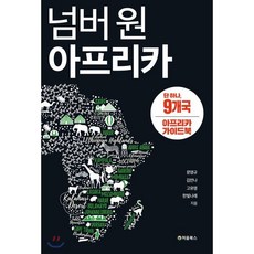 넘버 원 아프리카 9개국, 처음북스(CheomBooks), 문영규,김안나,고유영,한빛나래 공저