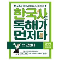 한국사도 독해가 먼저다 6권 : 근현대 + 모닝글로리 초등 노트 증정!!, 페이퍼백