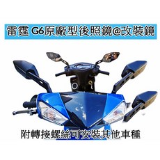 適用於 G6原廠型後照鏡@副廠改裝鏡 90%車可安裝, 1個, 10MM正反牙 山葉GTR