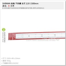SHINWA 鶴龜 不銹鋼 直尺 1500mm (150cm) 白鐵尺, 1個, 150cm 公分 (1.5M)