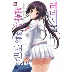 춤추는 별이 내리는 레네시클 1, 영상출판미디어(영상노트)