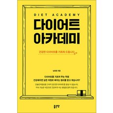 다이어트 아카데미, -