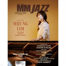 엠엠재즈 MMJAZZ (월간) : 1월 [2026]