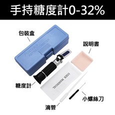 0-32% 手持糖度計 測量甜度 折射儀, 1個, 手持糖度溫度計0-32%, N/A