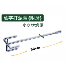 打泥葉 萬字打泥葉 附牙 小心 六角頭 打提器 丸爪, 1個