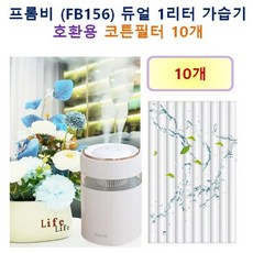 [HCF호환용필터] 프롬비 (FB156) 듀얼1리터 가습기 150 - 호환용 필터 10개 / 20개, 호환용필터