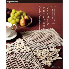 蕾絲編織書：復古生活小物作品大全 完整收錄 優美蕾絲編織 アンティーククロッシ風格, 1個