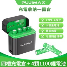 PUJIMAX 充電收納一體倉 4顆1100鋰電池組，整合充電收納，持久電力，便攜設計, 1個
