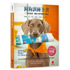 朱雀 狗狗訓練全書：101堂成長課，讓愛犬聰明聽話又貼心