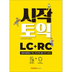 파고다 시작 토익 LC+RC, -