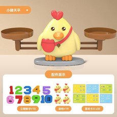 小雞天平 數字啟蒙早教算數益智玩具, 1個