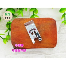車樂美 JANOME 布邊壓布腳，適用半迴轉家用縫紉機，拷克布邊，專業拷邊效果