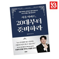 서울 아파트 20대부터 준비하라 책 + 책갈피 [KHBOOKS]