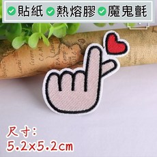 皮卡布 愛心手勢 電腦刺繡布貼 熨燙布貼, 1個, 熱熔膠款