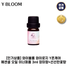 [인기상품] 와이블룸 I 와이로지 I Y존케어 에센셜 오일 이너퍼퓸 장미향+선선한꽃향, 1개, 3g