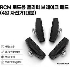[RCM] 픽시 로드용 캘리퍼 브레이크패드 (4알 자전거한대분) - 림브레이크패드, 1세트