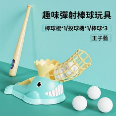 趣味單人棒球機 兒童戶外棒球玩具 (苗栗現貨&含發票), 1個, 王子藍-簡易盒裝, 王子藍