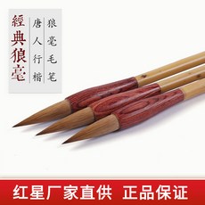 臺灣熱銷 紅星經典楷筆狼毫毛筆唐人行楷書法繪畫創作用毛筆書法用品學生, 1個, 經典狼毫