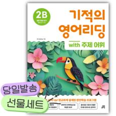 길벗스쿨 기적의 영어리딩 2B with 주제 어휘 [쁘띠수첩+스티커2종] 흰색표지